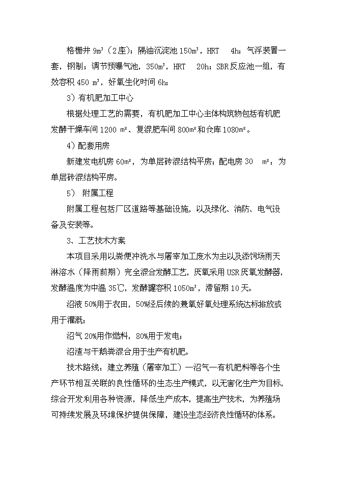 规模化家禽养殖场废弃物综合利用及污水治理建设项目可行性研究报告
